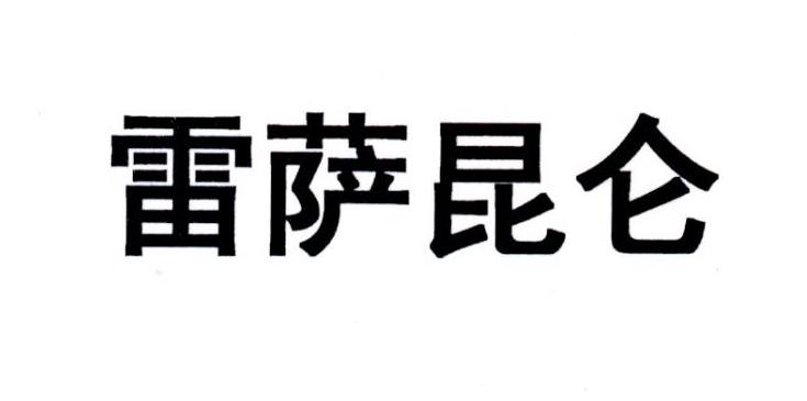 雷萨昆仑