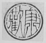 欢康