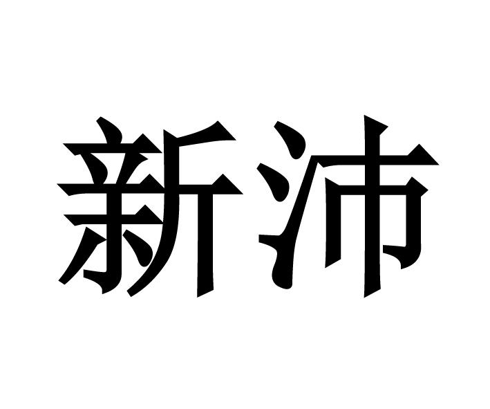 新沛