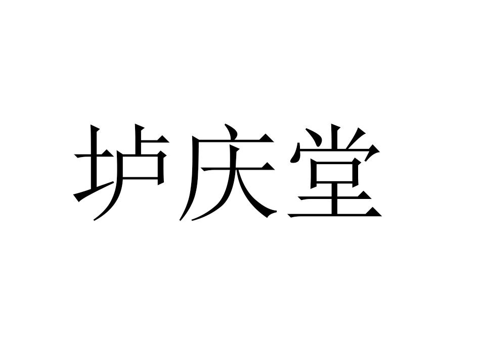 垆庆堂