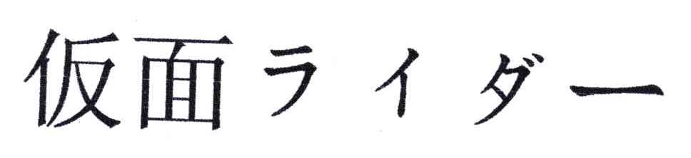 仮面
