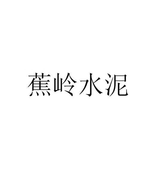 蕉岭水泥
