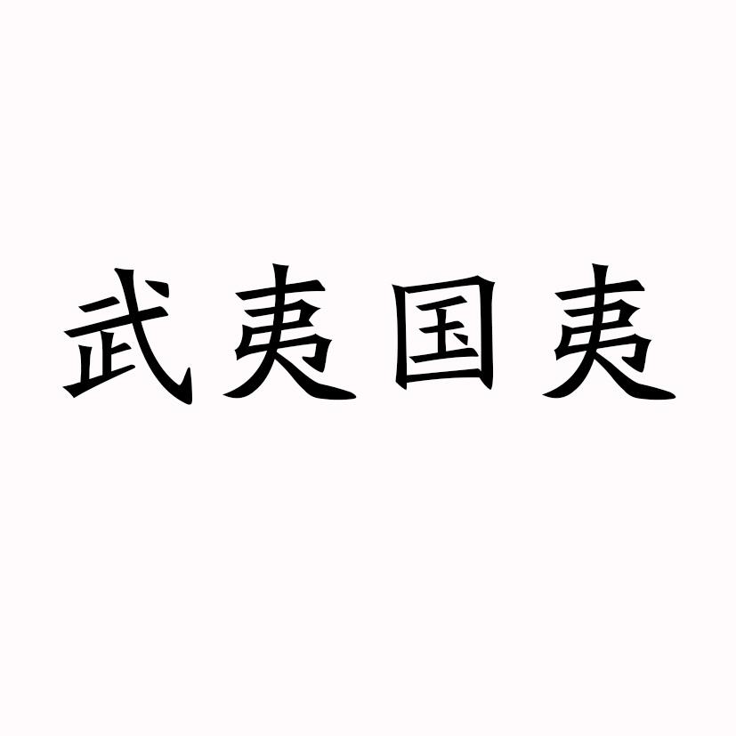 武夷国夷