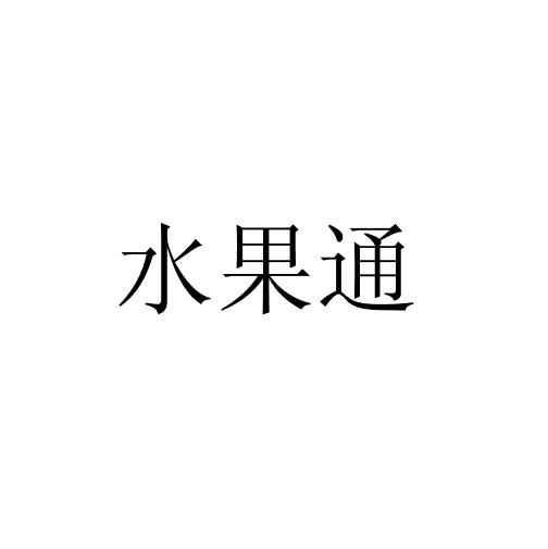水果通