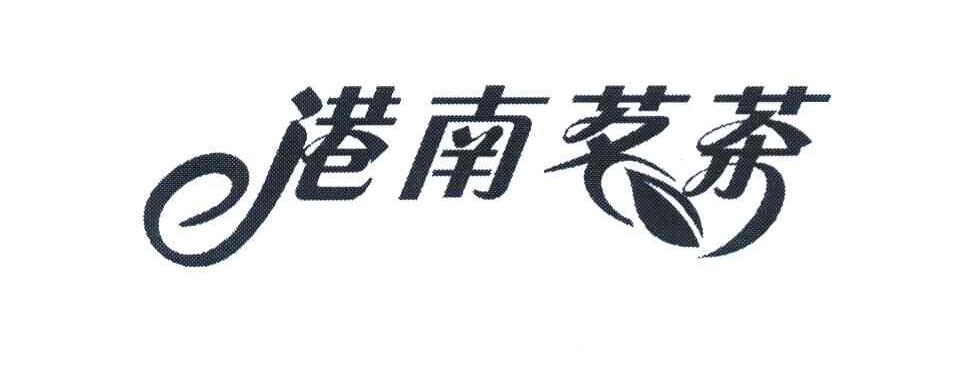 港南茗茶