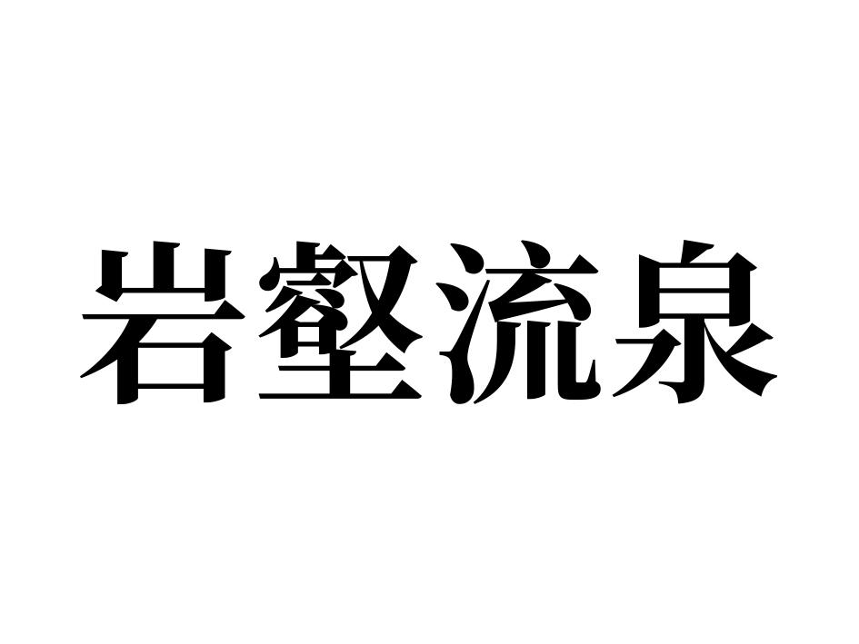 岩壑流泉