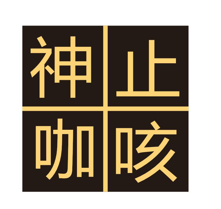 神咖止咳
