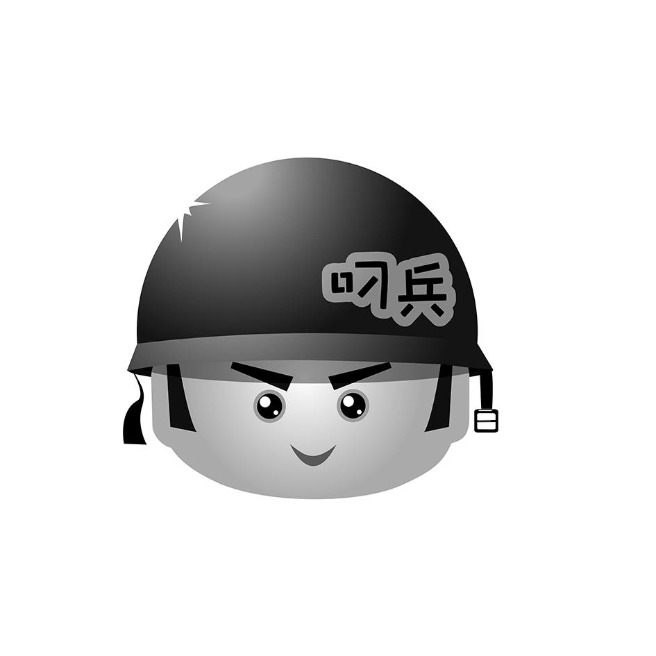 叼兵
