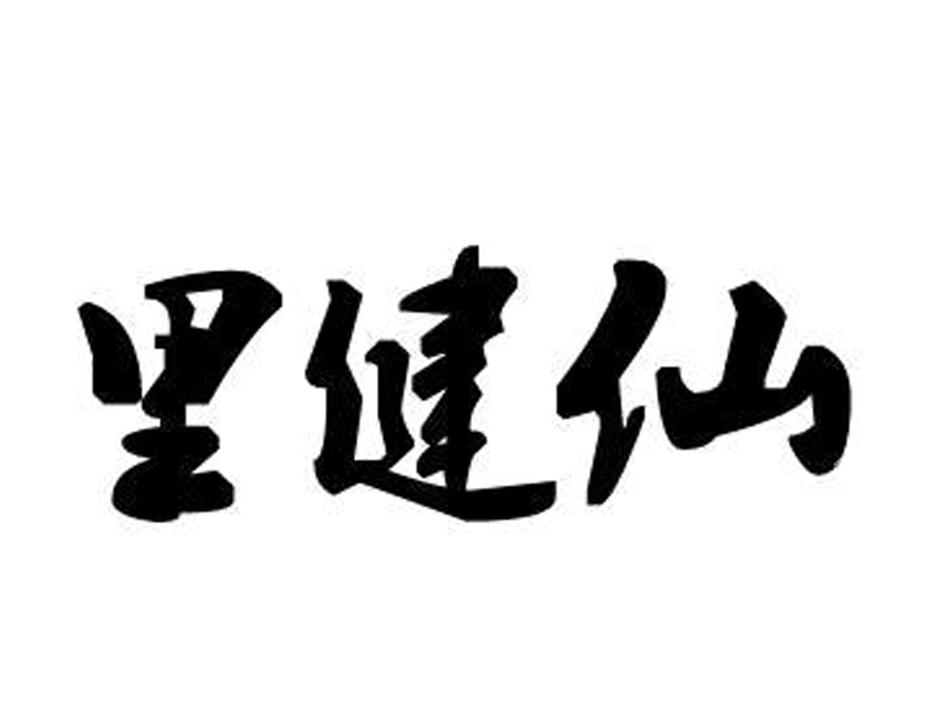 里健仙