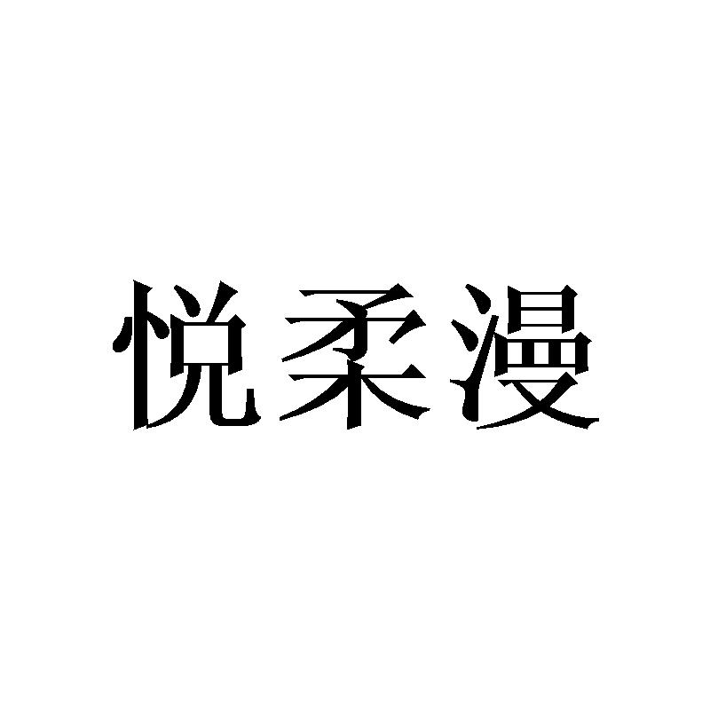 悦柔漫