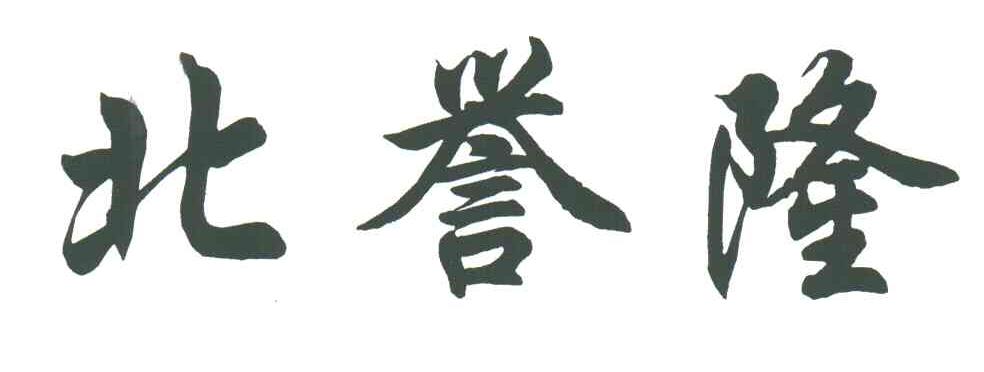 北誉隆
