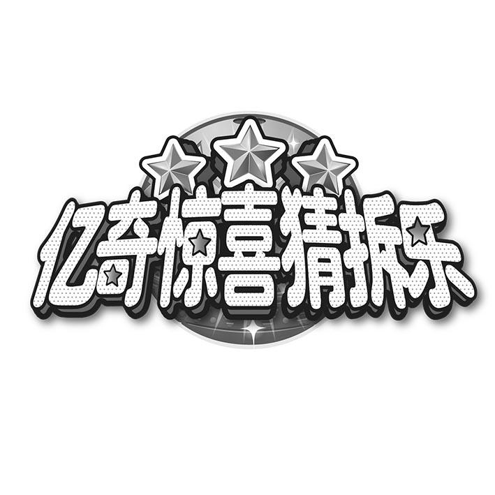 亿奇惊喜猜拆乐