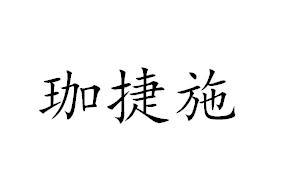 珈捷施