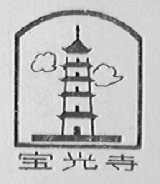 宝光寺