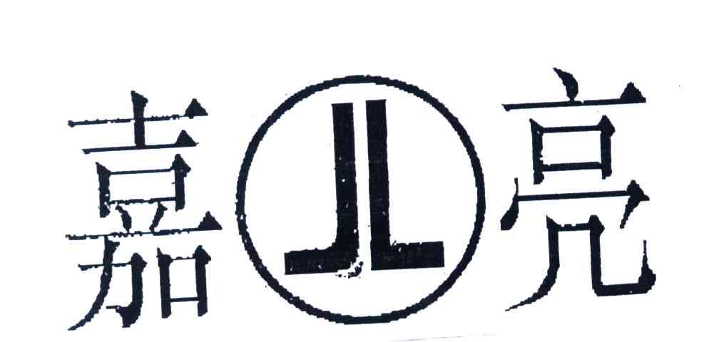 嘉亮;JL