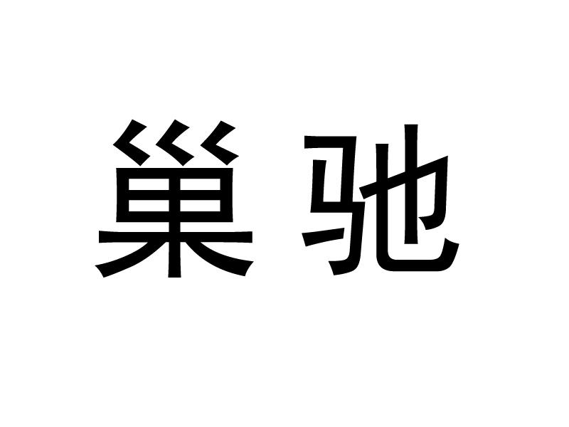 巢驰