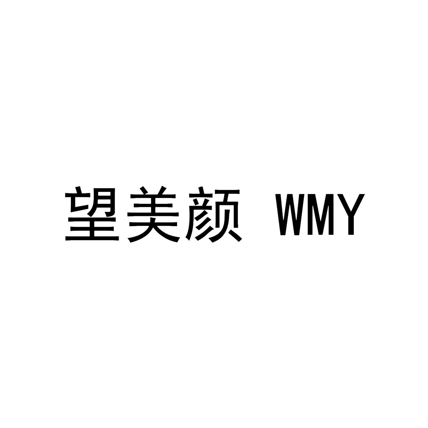望美颜 WMY