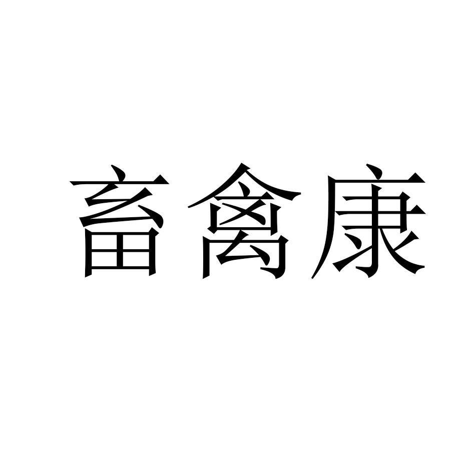 畜禽康