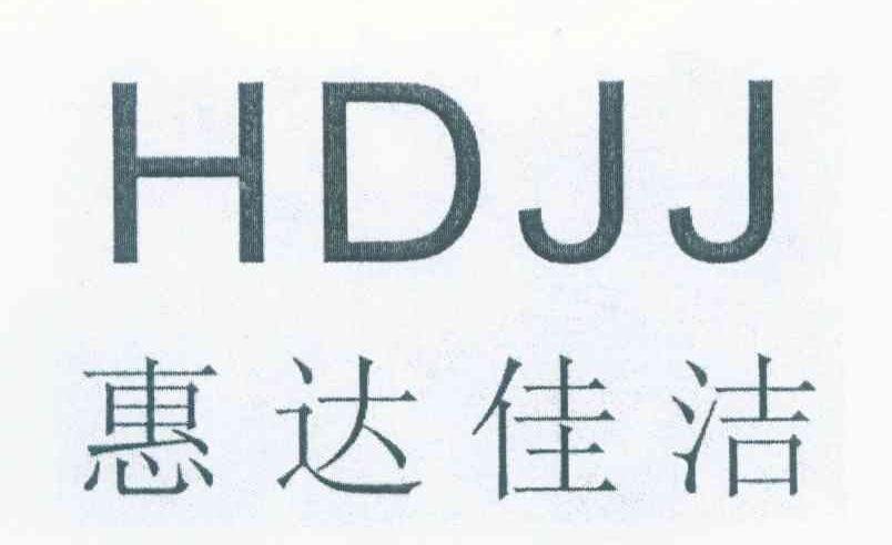 惠达佳洁 HDJJ
