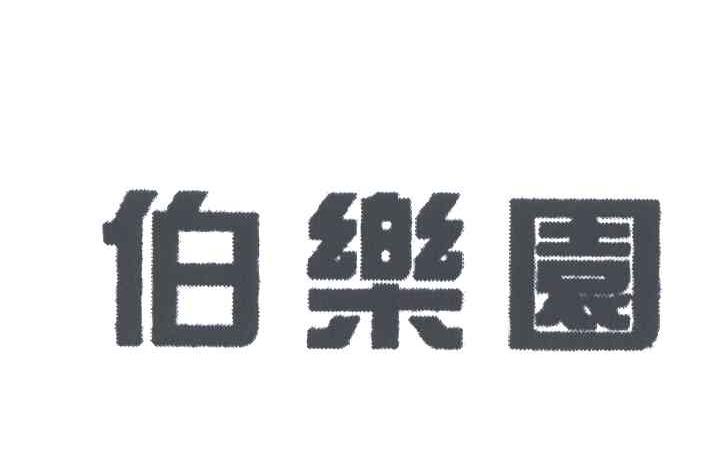 伯乐园