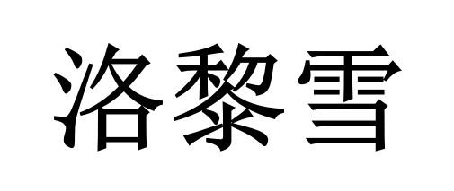 洛黎雪