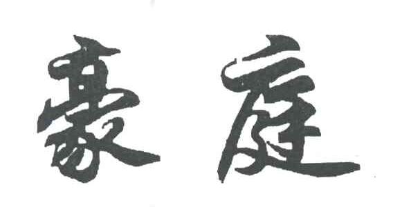 豪庭