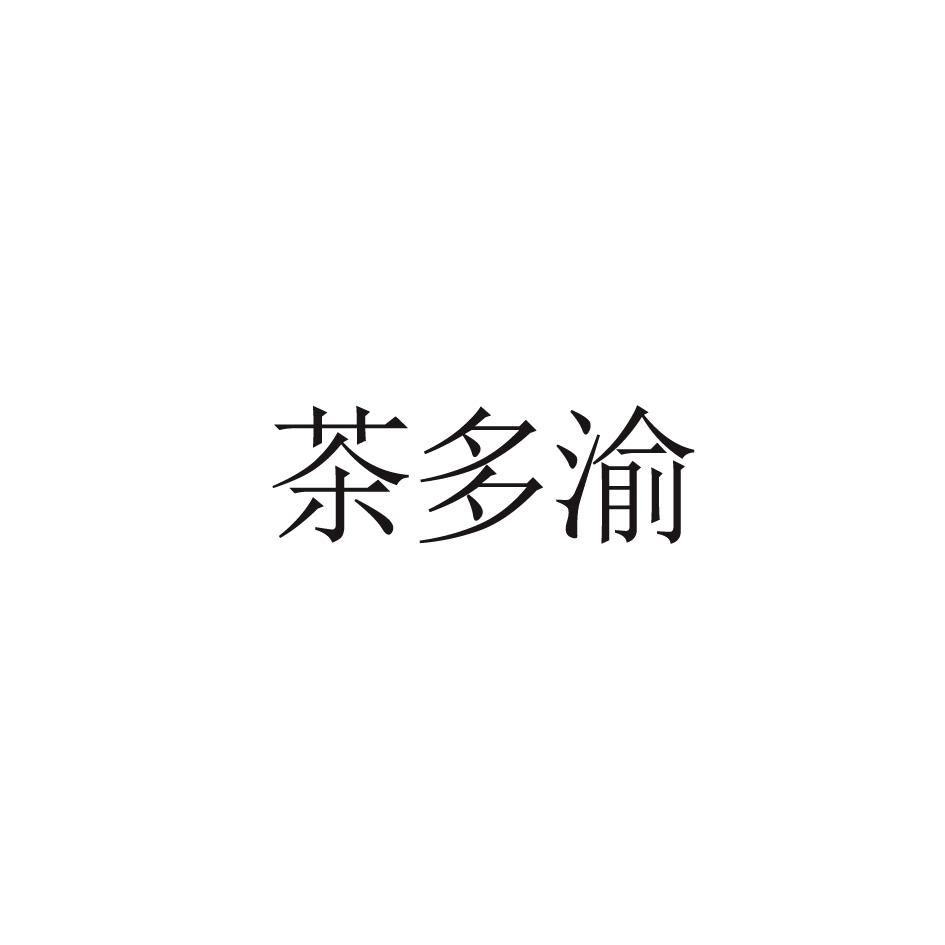 茶多渝