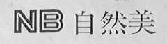 自然美