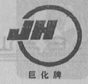 巨化