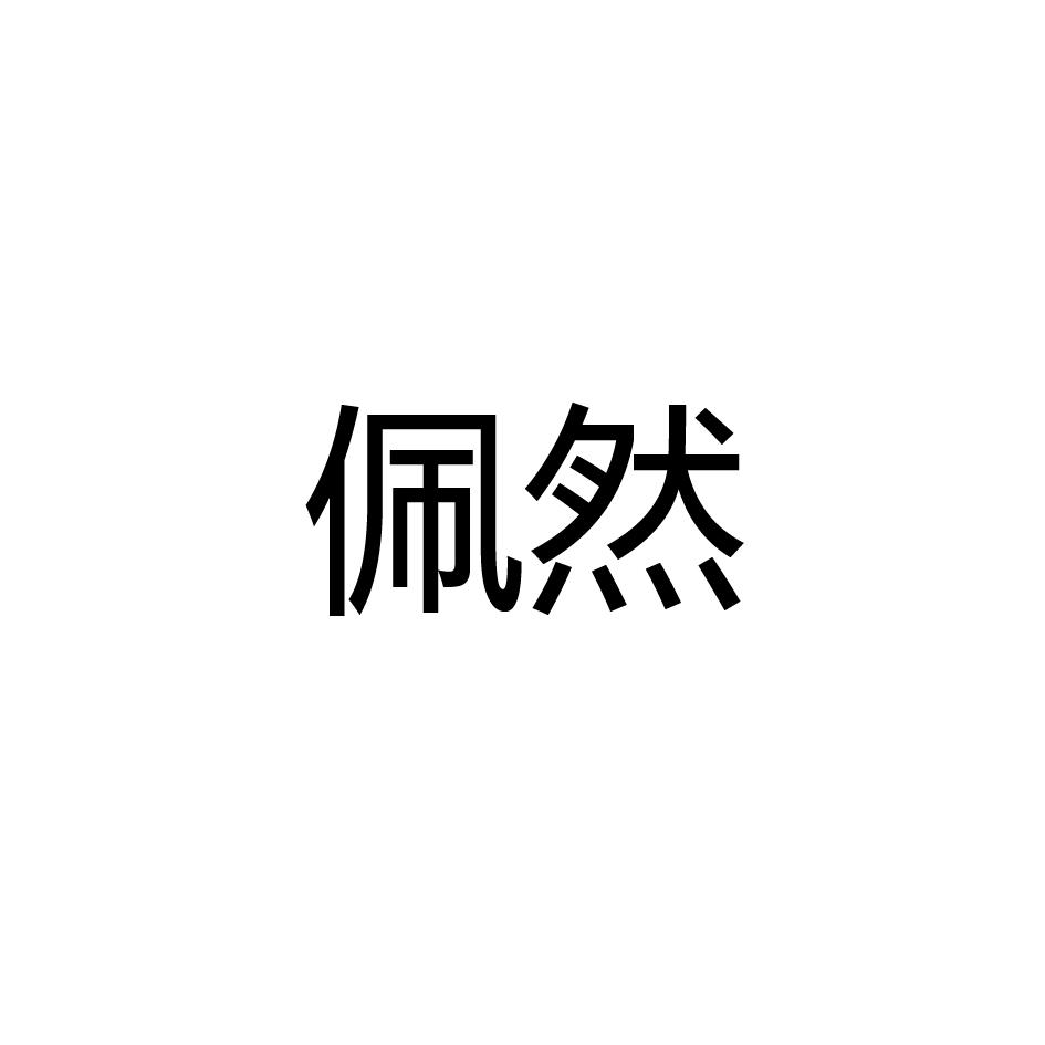 佩然