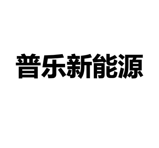 普乐新能源