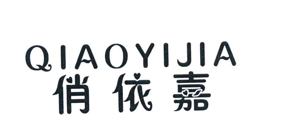 俏依嘉