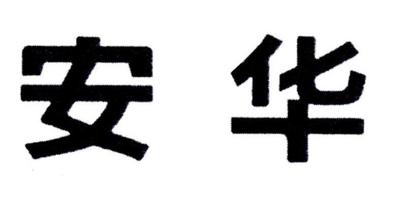 安华