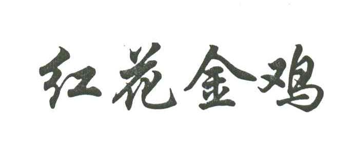 红花金鸡