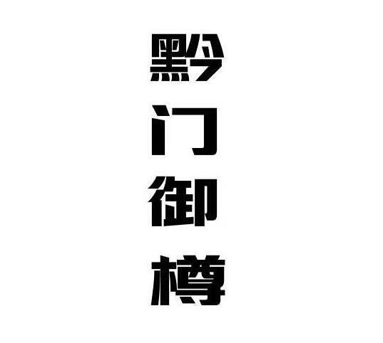 黔门御樽