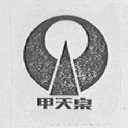 甲天泉