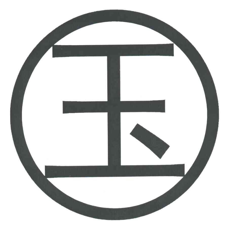 国；玉