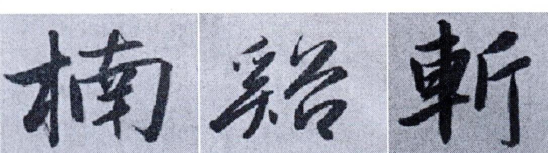 楠谿斩