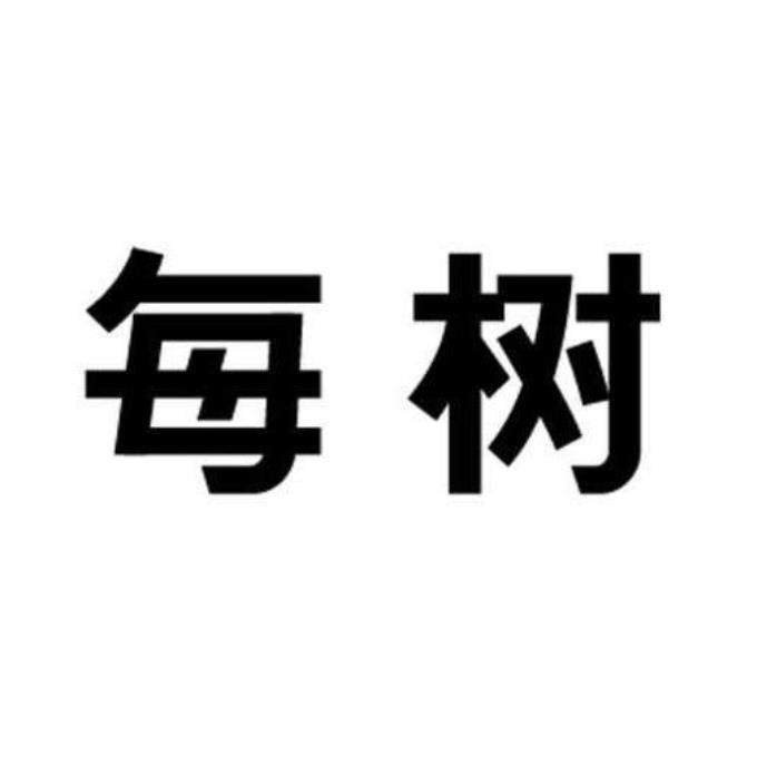 每树