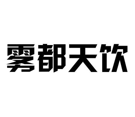 雾都天饮