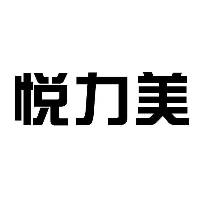 悦力美