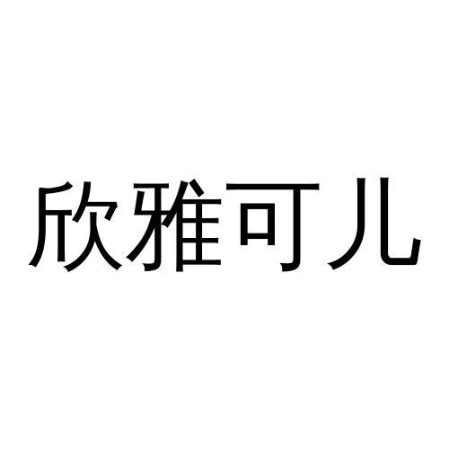 欣雅可儿