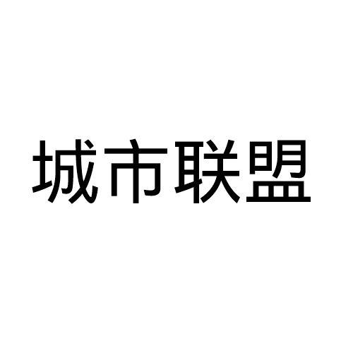 城市联盟