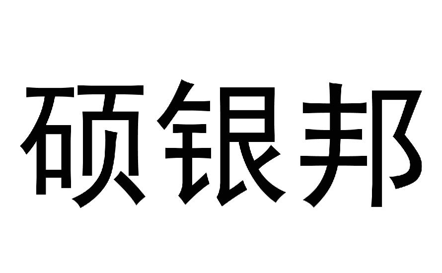 硕银邦