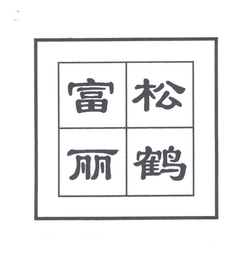 松鹤富丽