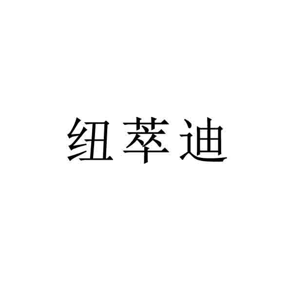 纽萃迪