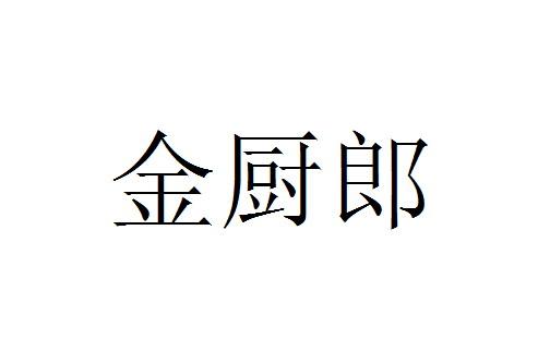 金厨郎