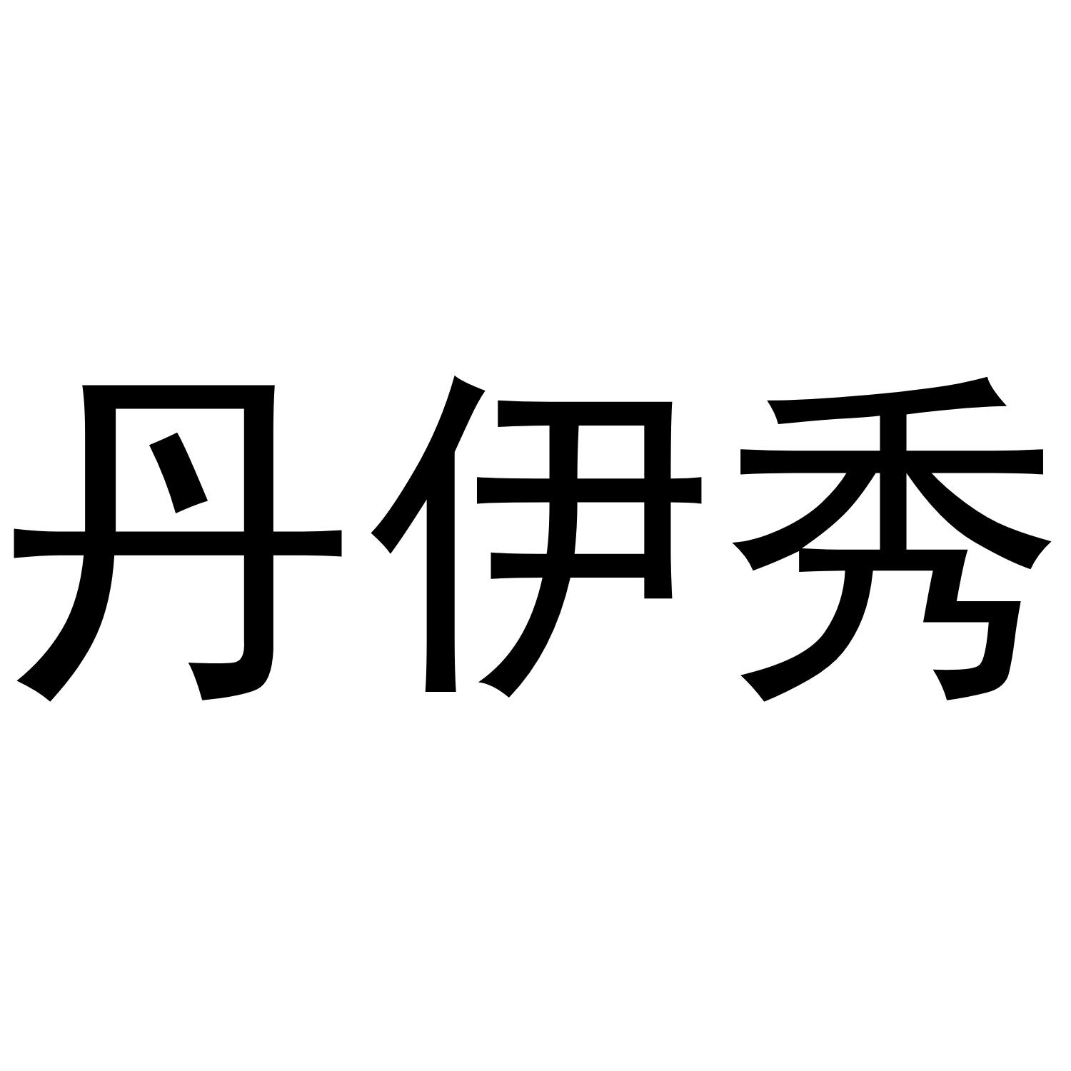 丹伊秀