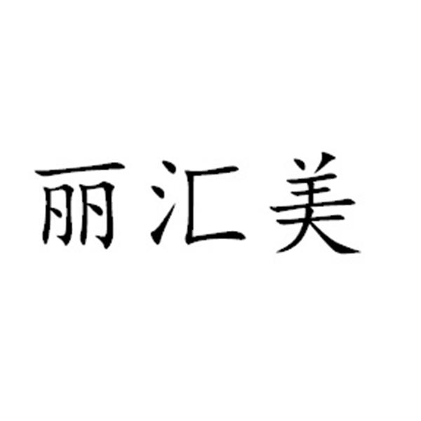 丽汇美