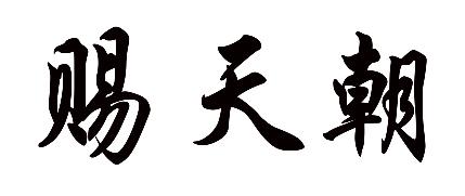 赐天朝